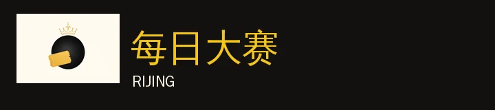 每日大赛标志